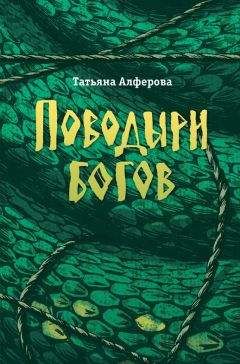 Татьяна Алфёрова - Поводыри богов (сборник)