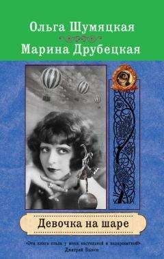 Марина Друбецкая - Девочка на шаре