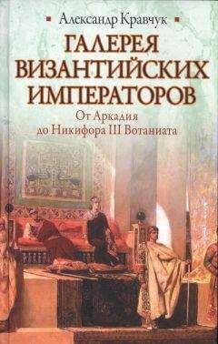 Александр Кравчук - Галерея византийских императоров