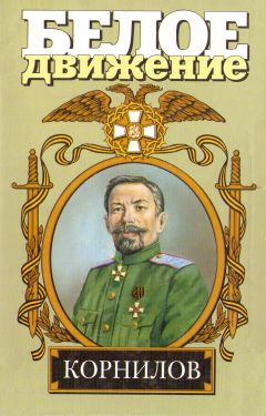 Валерий Поволяев - Жизнь и смерть генерала Корнилова