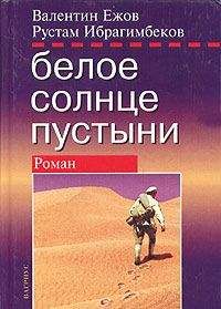 Рустам Ибрагимбеков - Белое солнце пустыни