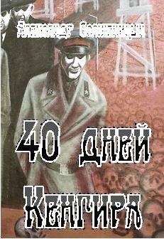 Александр Солженицын - 40 дней Кенгира