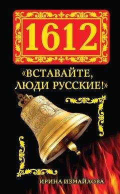 Ирина Измайлова - 1612. «Вставайте, люди Русские!»