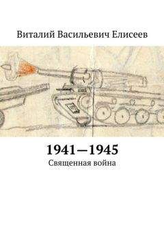 Виталий Елисеев - 1941–1945. Священная война