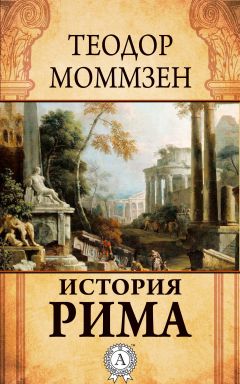 Теодор Моммзен - История Рима