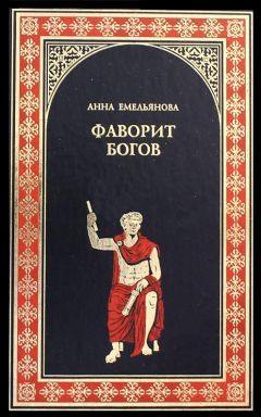 Анна Емельянова - Фаворит богов