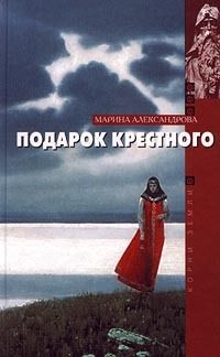 Марина Александрова - Подарок крестного