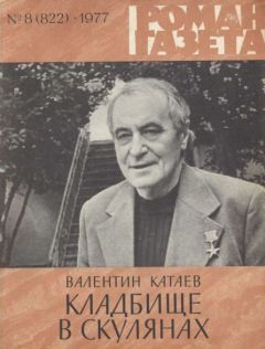 Валентин Катаев - Кладбище в Скулянах