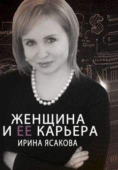Ирина Ясакова - Женщина и ее карьера