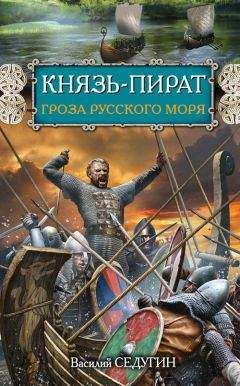 Василий Седугин - Князь-пират. Гроза Русского моря