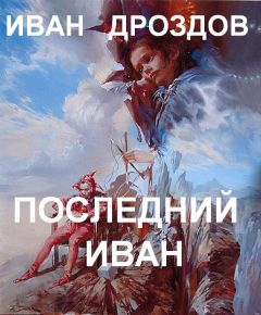 Иван Дроздов - ПОСЛЕДНИЙ ИВАН