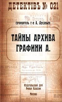 Александр Арсаньев - Тайны архива графини А.