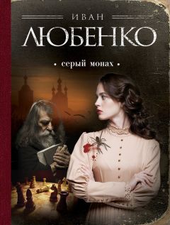 Иван Любенко - Серый монах (сборник)