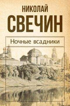 Николай Свечин - Ночные всадники (сборник)