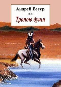 Андрей Ветер - Тропою души