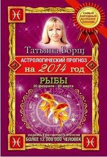 Татьяна Борщ - Астрологический прогноз на 2014 год. Рыбы