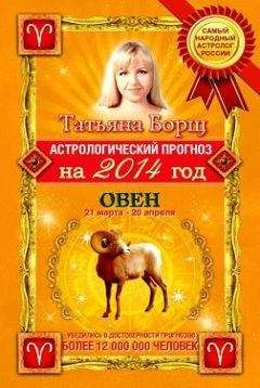Татьяна Борщ - Астрологический прогноз на 2014 год. Овен