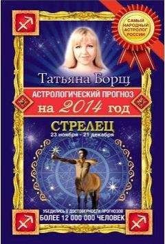 Татьяна Борщ - Астрологический прогноз на 2014 год.Стрелец