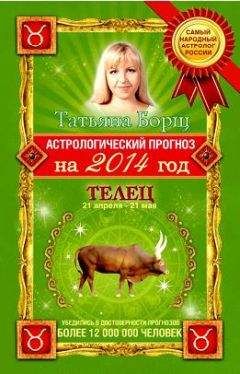 Татьяна Борщ - Астрологический прогноз на 2014 год. Телец