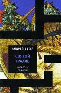 Андрей Ветер - Святой Грааль