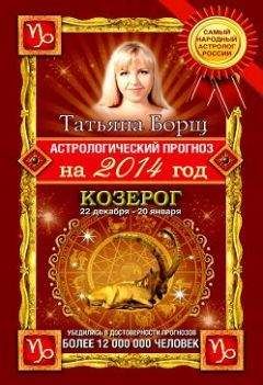 Татьяна Борщ - Астрологический прогноз на 2014 год. Козерог
