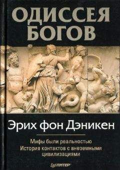 Эрих Дэникен - Одессея Богов
