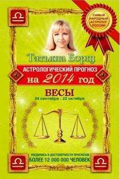 Татьяна Борщ - Астрологический прогноз на 2014 год. Весы