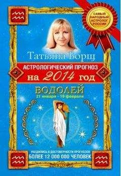 Татьяна Борщ - Астрологический прогноз на 2014 год. Водолей