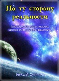 Николай Субботин - По ту сторону реальности (сборник)