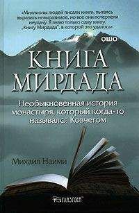 Михаил Найми - Книга Мирдада. Необыкновенная история монастыря, который когда-то назывался Ковчегом