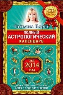 Татьяна Борщ - Полный астрологический календарь на 2014 год