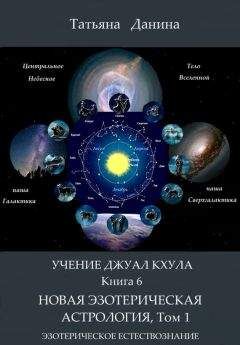 Татьяна Данина - Новая Эзотерическая Астрология. Том 1
