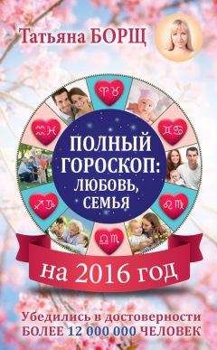 Татьяна Борщ - Полный гороскоп на 2016 год: любовь, семья
