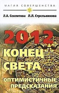 Лариса Секлитова - 2012: конец света — оптимистичные предсказания