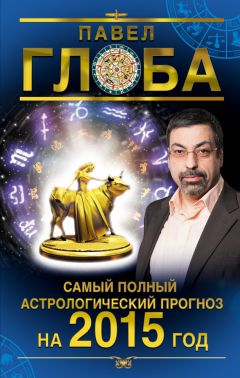 Павел Глоба - Самый полный астрологический прогноз на 2015 год