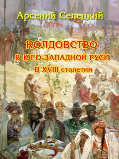 Арсений Селецкий - Колдовство в Юго-Западной Руси в XVIII столетии