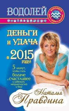 Наталия Правдина - Водолей. Деньги и удача в 2015 году!