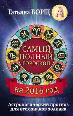 Татьяна Борщ - Самый полный гороскоп на 2016 год
