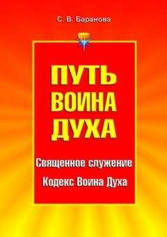 Светлана Баранова - Путь Воина Духа. Том I. Священное служение. Кодекс Воина Духа
