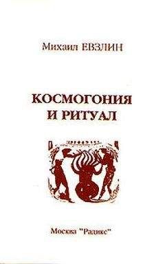Михаил Евзлин - Космогония и ритуал