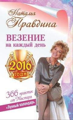 Наталья Правдина - Везение на каждый день 2016 года. 366 практик от Мастера. Лунный календарь