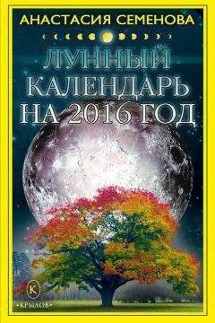 Анастасия Семенова - Лунный календарь на 2016 год