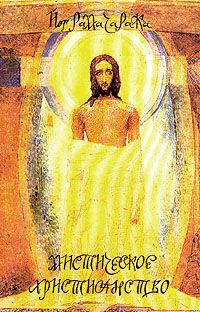 Йог Рамачарака - Мистическое христианство