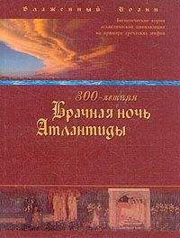 Иоанн Блаженный (Береславский) - 300-летняя Брачная ночь Атлантиды