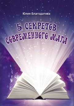 Юлия Благодатова - 5 секретов современного мага