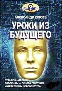 Александр Клюев - Уроки из Будущего
