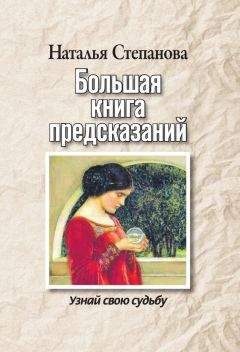 Наталья Степанова - Большая книга предсказаний. Узнай свою судьбу