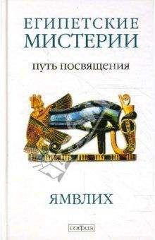 Автор неизвестен - О египетских мистериях