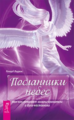 Ричард Лоуренс - Посланники небес. Как нам помогают ангелы-хранители и духи-наставники