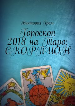 Виктория Гром - Гороскоп 2018 на Таро: Скорпион